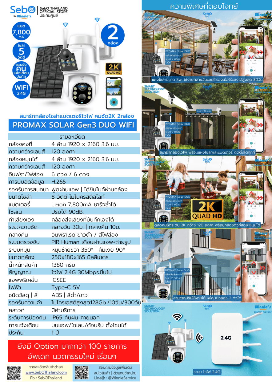 กล้องวงจรปิดโซลาร์เซลล์ SEBO PROMAX SOLAR GEN3 DUO WIFI สีขาว (2 กล้อง)